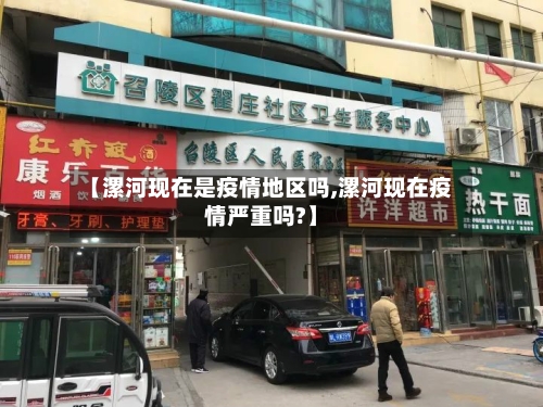 【漯河现在是疫情地区吗,漯河现在疫情严重吗?】