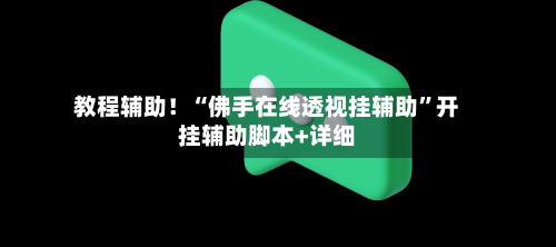 教程辅助！“佛手在线透视挂辅助”开挂辅助脚本+详细