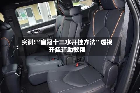 实测!“皇冠十三水开挂方法”透视开挂辅助教程