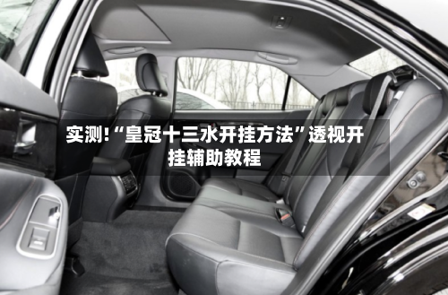 实测!“皇冠十三水开挂方法	”透视开挂辅助教程-第2张图片