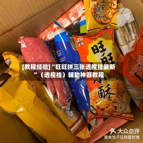 [教程经验]“旺旺拼三张透视挂最新”（透视挂）辅助神器教程-第2张图片