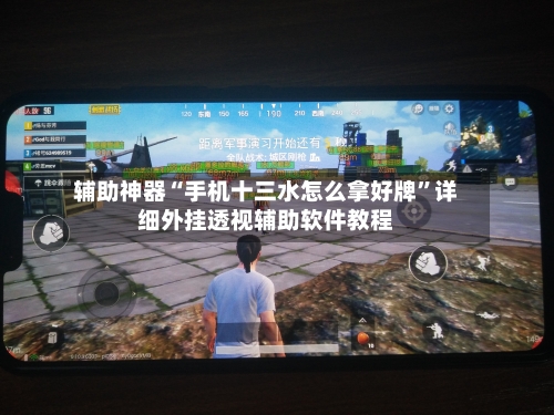 辅助神器“手机十三水怎么拿好牌”详细外挂透视辅助软件教程-第3张图片