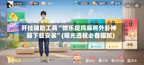 开挂辅助工具“微乐捉鸡麻将外卦神器下载安装”(曝光透视必备猫腻)-第2张图片