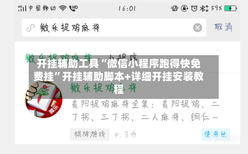 开挂辅助工具“微信小程序跑得快免费挂”开挂辅助脚本+详细开挂安装教程