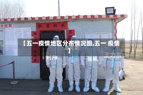【五一疫情地区分布情况图,五一 疫情】