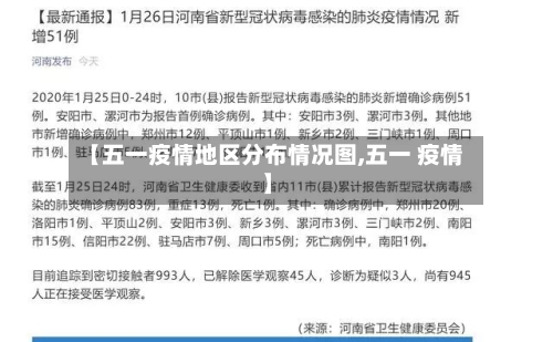 【五一疫情地区分布情况图,五一 疫情】-第3张图片