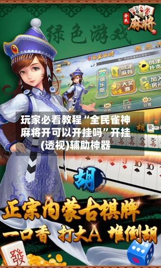 玩家必看教程“全民雀神麻将开可以开挂吗	”开挂(透视)辅助神器-第2张图片