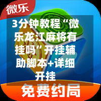 3分钟教程“微乐龙江麻将有挂吗	”开挂辅助脚本+详细开挂-第3张图片