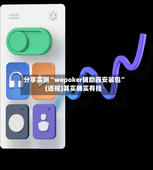 分享实测“wepoker辅助器安装包”(透视)其实确实有挂
