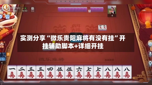 实测分享“微乐贵阳麻将有没有挂	”开挂辅助脚本+详细开挂-第3张图片