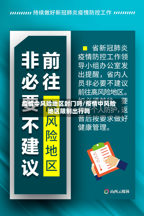 疫情中风险地区封门吗/疫情中风险地区限制出行吗-第2张图片