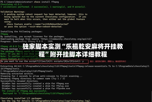 独家脚本实测“乐禧乾安麻将开挂教程”附开挂脚本详细教程-第2张图片