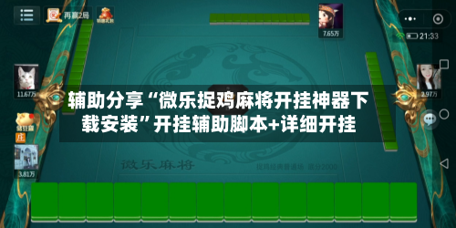 辅助分享“微乐捉鸡麻将开挂神器下载安装”开挂辅助脚本+详细开挂