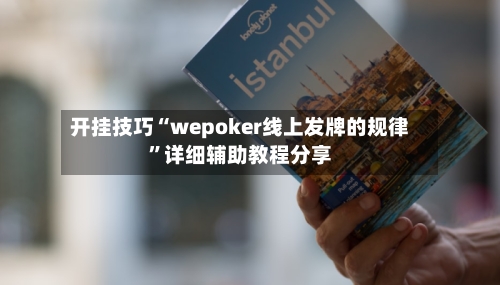 开挂技巧“wepoker线上发牌的规律”详细辅助教程分享