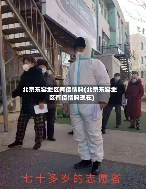 北京东窑地区有疫情吗(北京东窑地区有疫情吗现在)