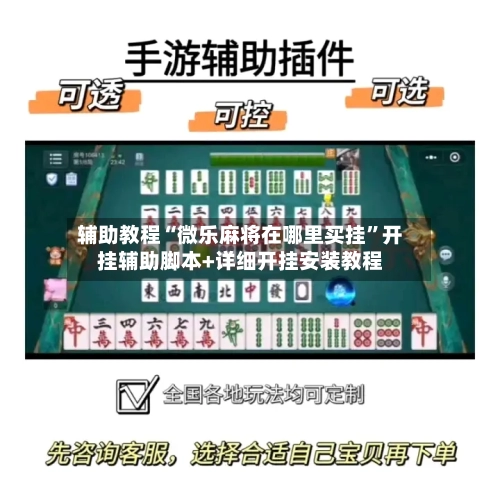 辅助教程“微乐麻将在哪里买挂”开挂辅助脚本+详细开挂安装教程