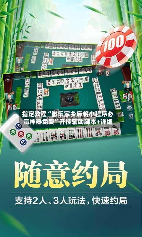 指定教程“微乐家乡麻将小程序必赢神器免费”开挂辅助脚本+详细-第2张图片