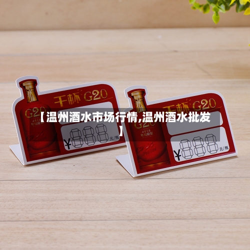 【温州酒水市场行情,温州酒水批发】-第2张图片