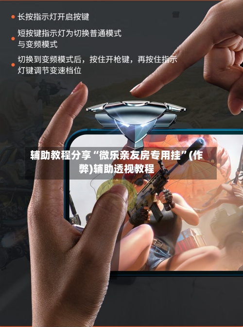 辅助教程分享“微乐亲友房专用挂”(作弊)辅助透视教程