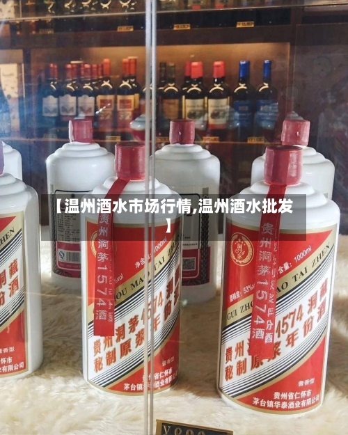 【温州酒水市场行情,温州酒水批发】-第3张图片