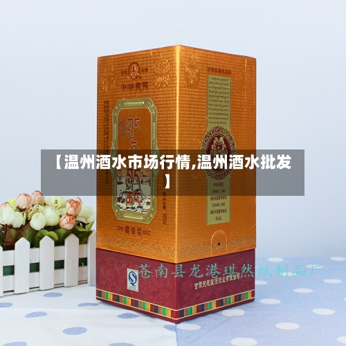 【温州酒水市场行情,温州酒水批发】
