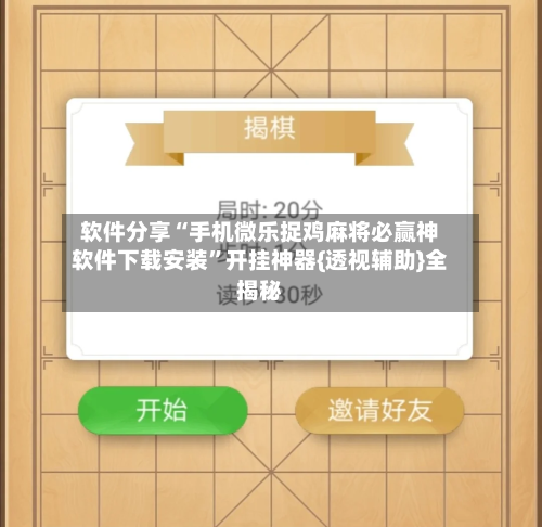 软件分享“手机微乐捉鸡麻将必赢神软件下载安装	”开挂神器{透视辅助}全揭秘-第2张图片