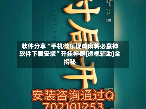 软件分享“手机微乐捉鸡麻将必赢神软件下载安装”开挂神器{透视辅助}全揭秘-第3张图片