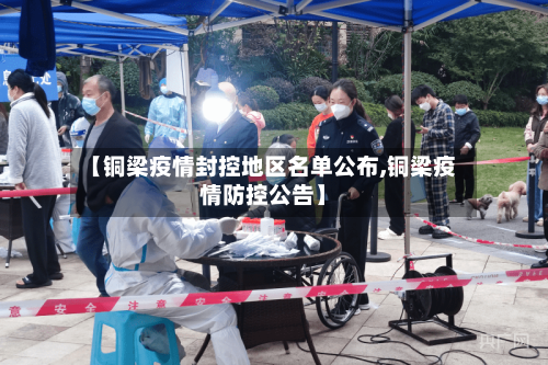【铜梁疫情封控地区名单公布,铜梁疫情防控公告】