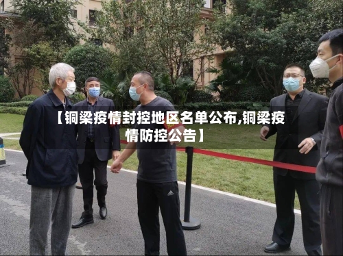 【铜梁疫情封控地区名单公布,铜梁疫情防控公告】-第2张图片