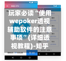 玩家必读“使用wepoker透视辅助软件的注意事项”(详细透视教程)-知乎-第2张图片