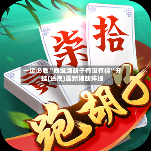 一键必胜“同城跑胡子有没有挂”开挂(透视)最新辅助详细