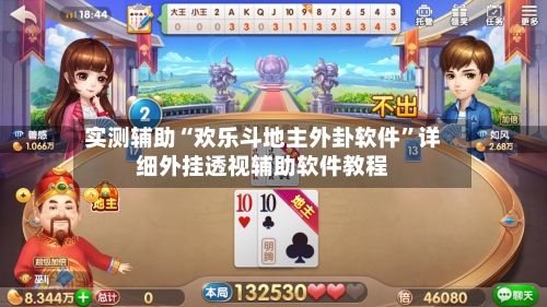 实测辅助“欢乐斗地主外卦软件”详细外挂透视辅助软件教程