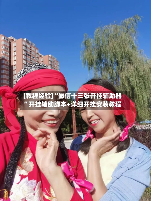 [教程经验]“微信十三张开挂辅助器”开挂辅助脚本+详细开挂安装教程