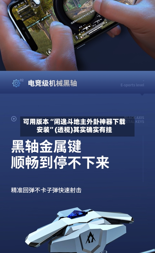 可用版本“闲逸斗地主外卦神器下载安装”(透视)其实确实有挂