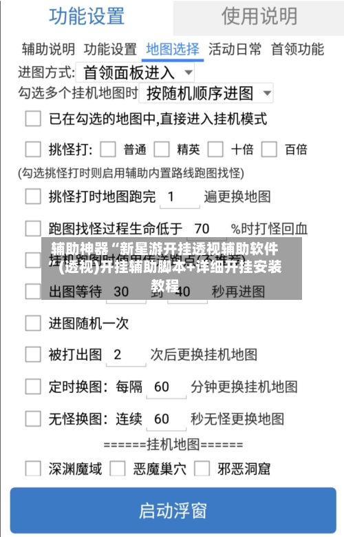 辅助神器“新星游开挂透视辅助软件”(透视)开挂辅助脚本+详细开挂安装教程-第2张图片