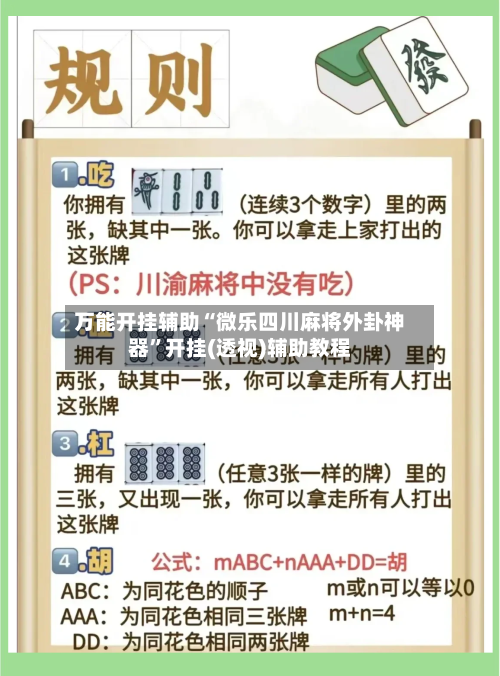 万能开挂辅助“微乐四川麻将外卦神器”开挂(透视)辅助教程-第3张图片