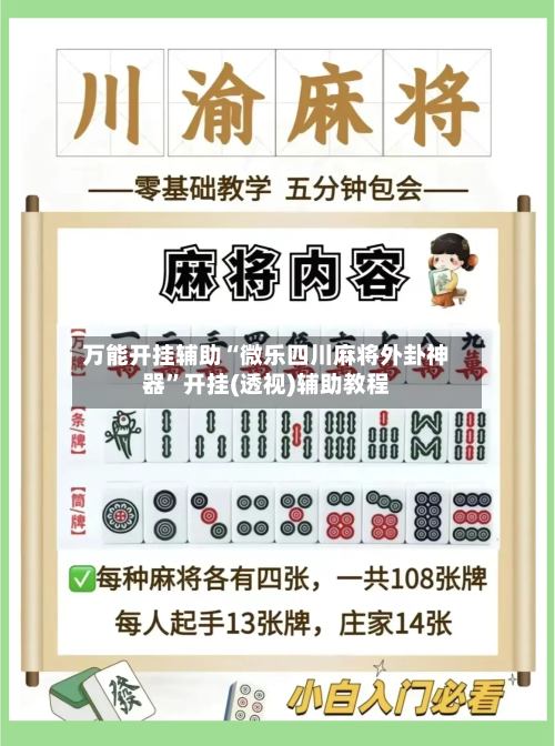 万能开挂辅助“微乐四川麻将外卦神器	”开挂(透视)辅助教程-第2张图片