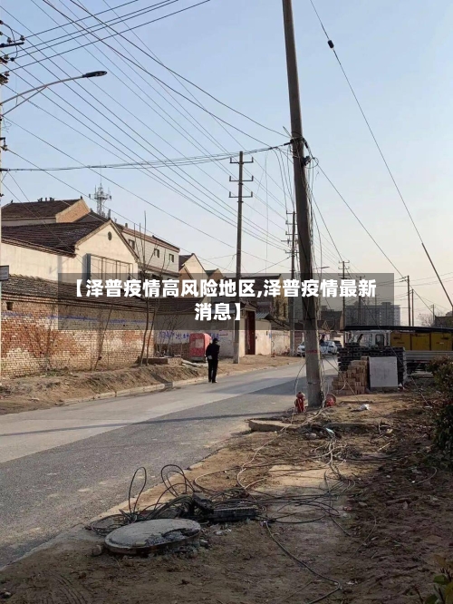 【泽普疫情高风险地区,泽普疫情最新消息】-第2张图片