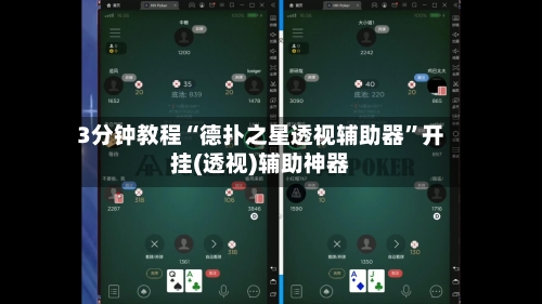 3分钟教程“德扑之星透视辅助器	”开挂(透视)辅助神器-第2张图片