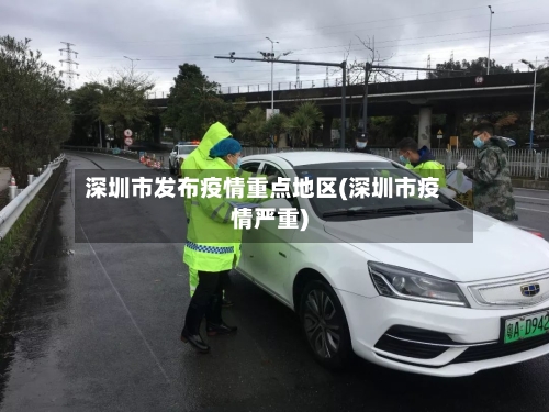 深圳市发布疫情重点地区(深圳市疫情严重)