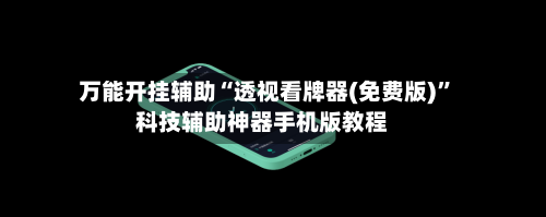 万能开挂辅助“透视看牌器(免费版)”科技辅助神器手机版教程-第2张图片