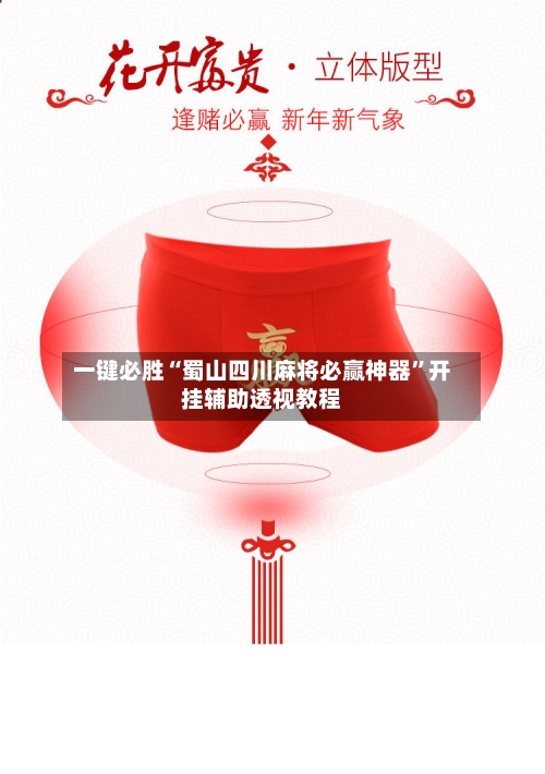 一键必胜“蜀山四川麻将必赢神器”开挂辅助透视教程