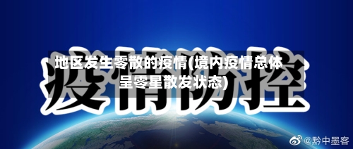 地区发生零散的疫情(境内疫情总体呈零星散发状态)-第2张图片