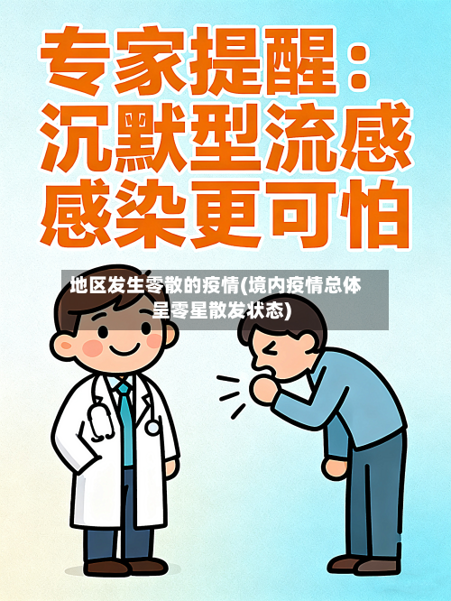 地区发生零散的疫情(境内疫情总体呈零星散发状态)