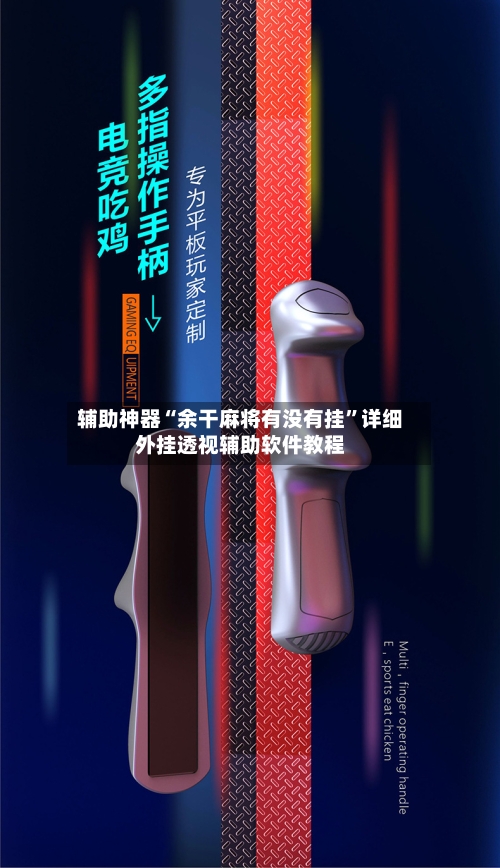 辅助神器“余干麻将有没有挂”详细外挂透视辅助软件教程