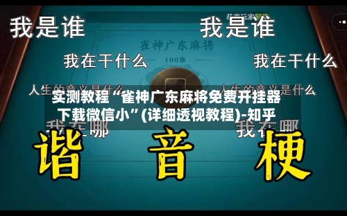 实测教程“雀神广东麻将免费开挂器下载微信小”(详细透视教程)-知乎