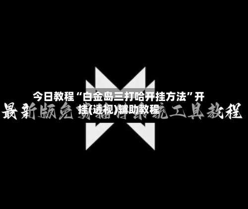 今日教程“白金岛三打哈开挂方法”开挂(透视)辅助教程-第2张图片