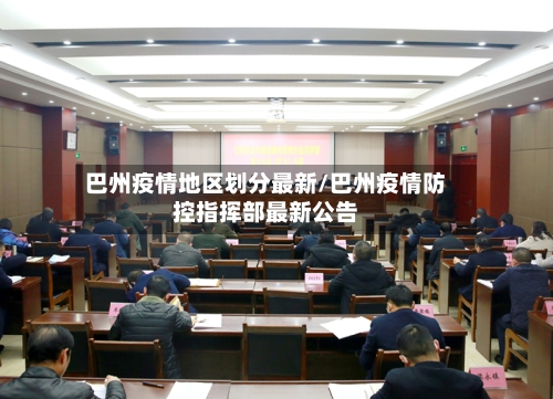 巴州疫情地区划分最新/巴州疫情防控指挥部最新公告-第2张图片