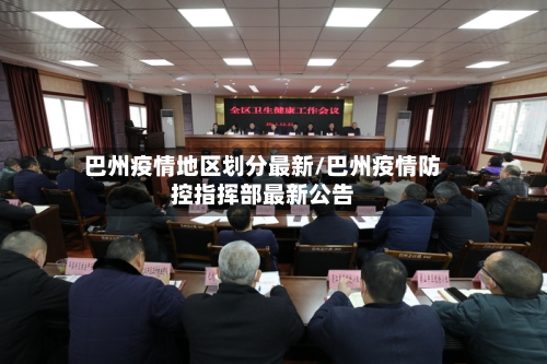巴州疫情地区划分最新/巴州疫情防控指挥部最新公告