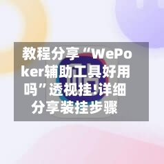 教程分享“WePoker辅助工具好用吗”透视挂!详细分享装挂步骤
